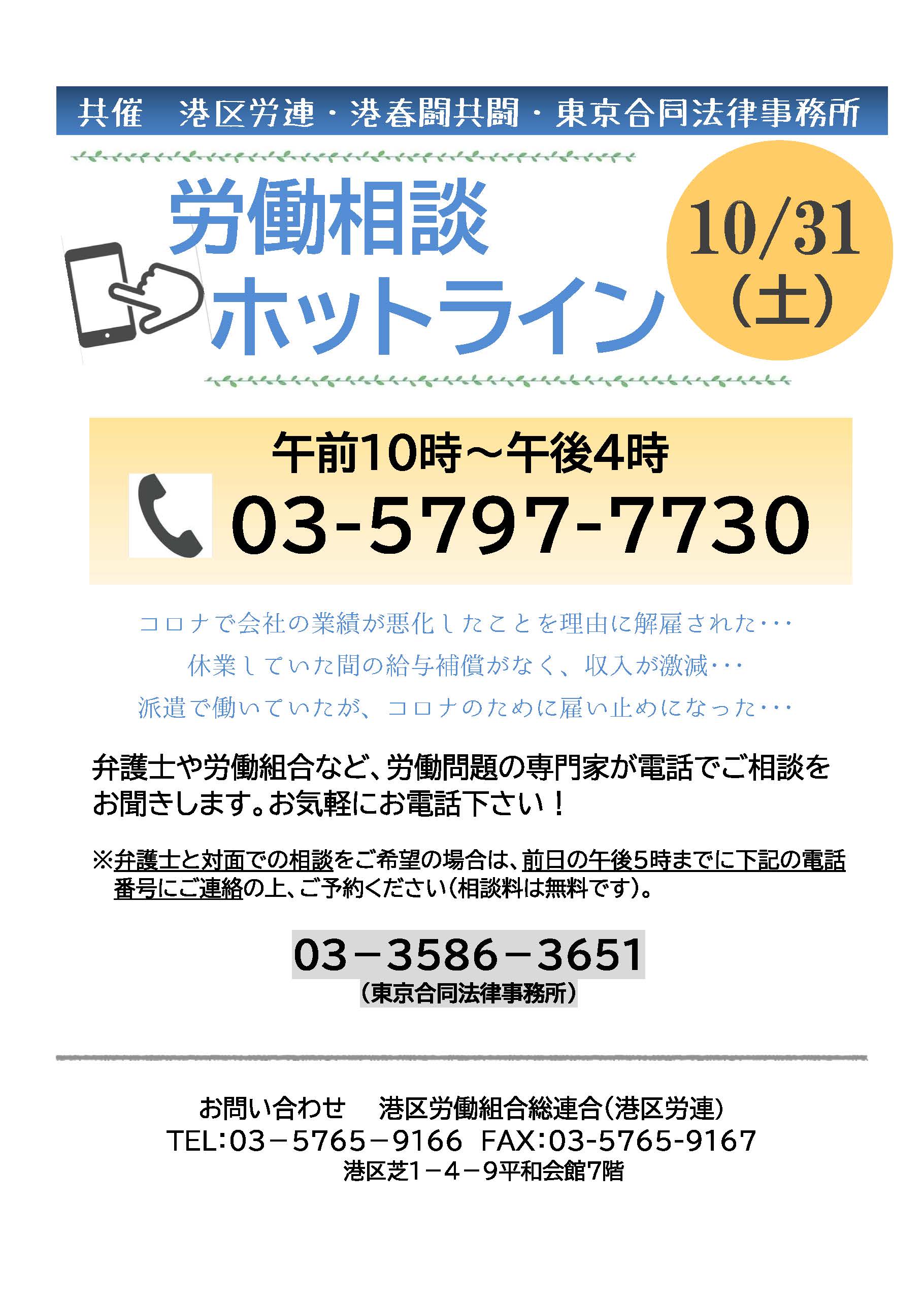 １０月３１日：労働相談ホットライン