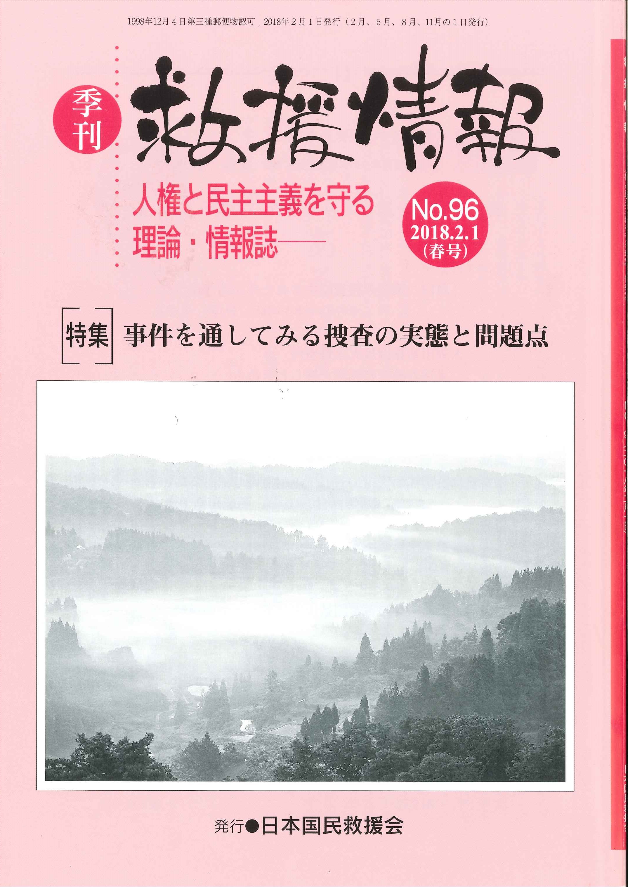 救援情報No96（2018年2月1日春号）