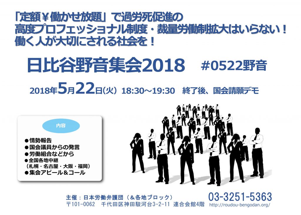 20180522日比谷野音集会