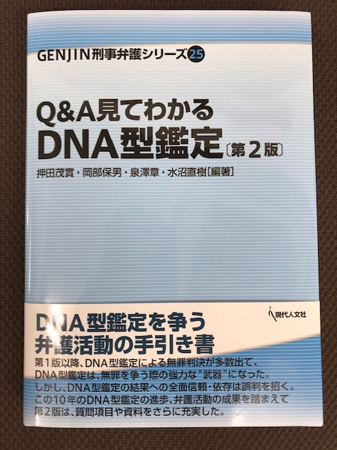 Ｑ＆Ａ見て分かるＤＮＡ型鑑定[第２版]