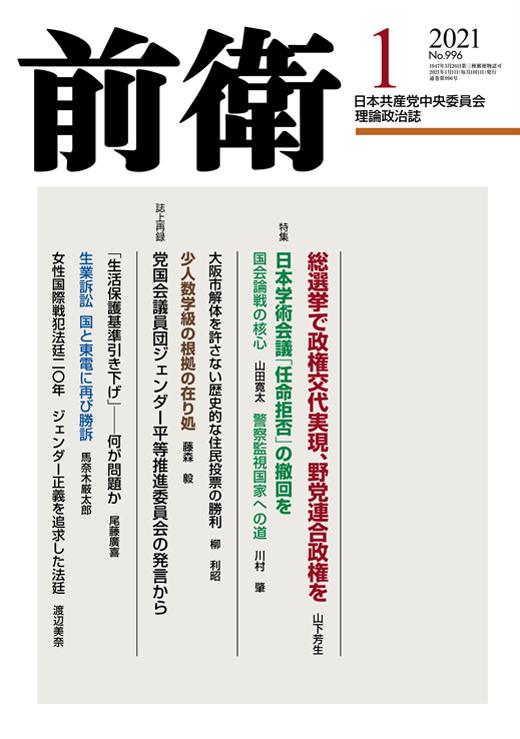 雑誌『前衛』２０２１年１月号