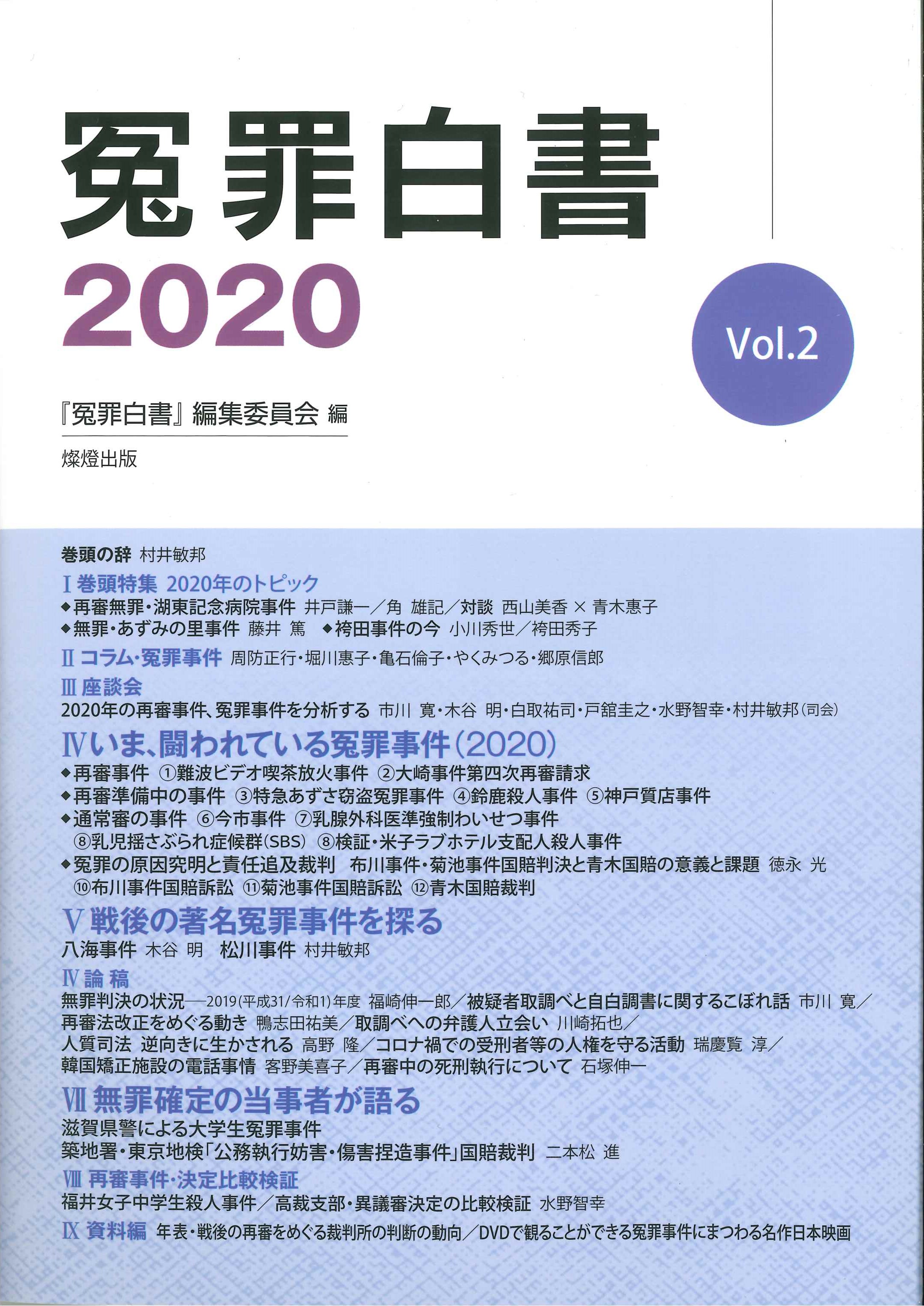 冤罪白書2020