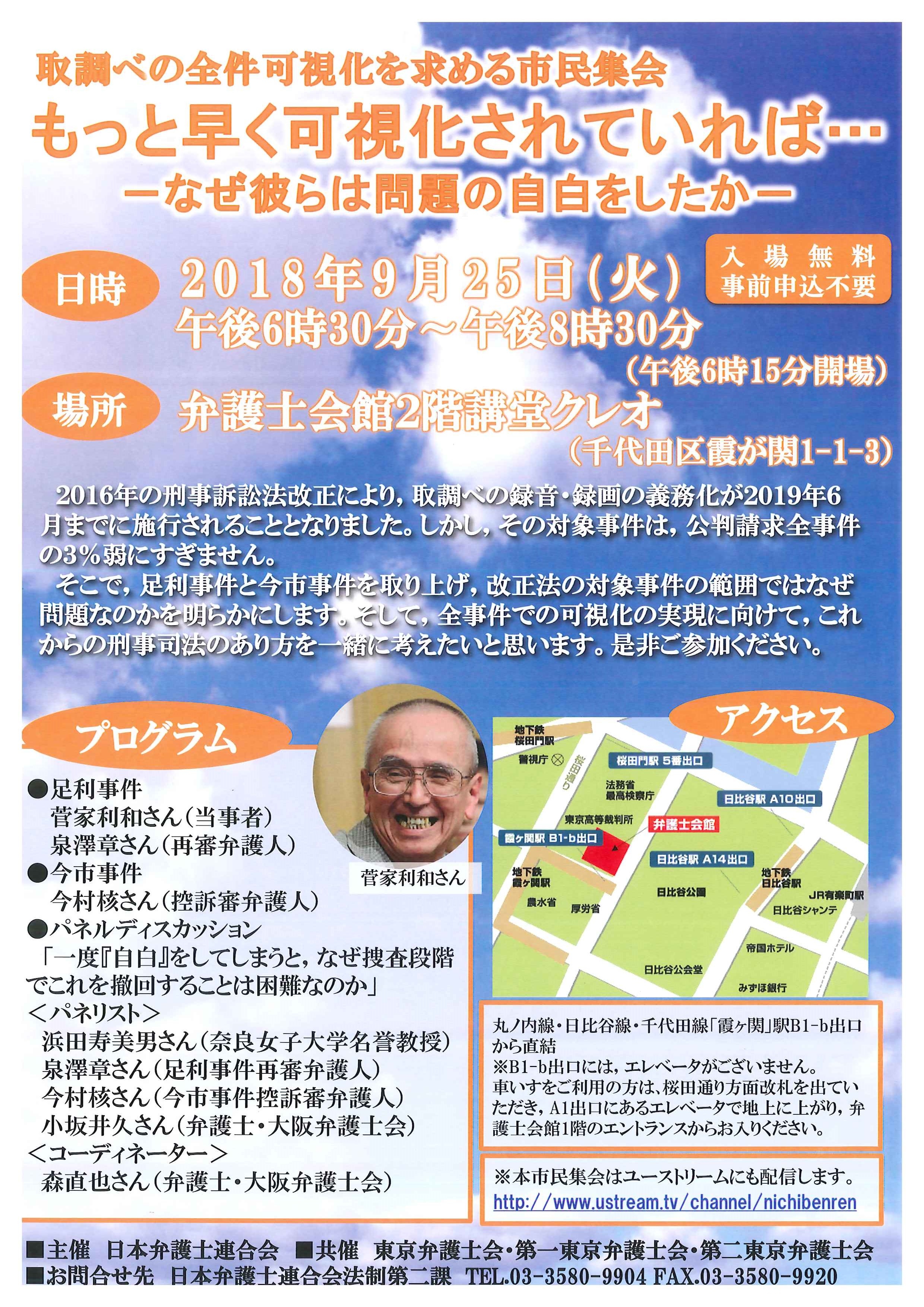 取調べの全件可視化を求める市民集会