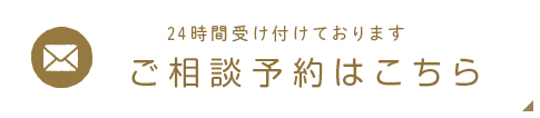 24時間受け付けております ご相談はこちら