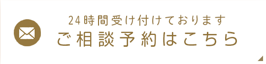 24時間受け付けております ご相談はこちら