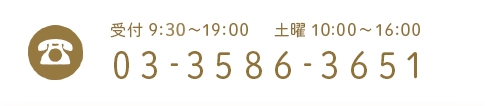 受付9:00～19:00 土曜10:00～16:00 03-3586-3651