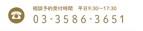 相談予約受付時間　平日9:30～17:30 03-3586-3651
