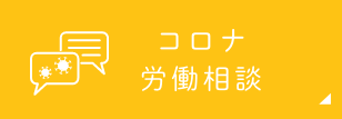 コロナ労働相談