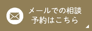 メールでのご相談