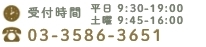 受付時間 平日9:30-19:00 03-3586-3651