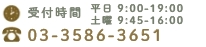 受付時間 平日9:00-19:00 03-3586-3651