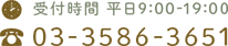 受付時間 平日9:00-19:00 03-3586-3651