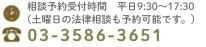 相談予約受付時間　平日9:30～17:30 (土曜日の法律相談も予約可能です。) 03-3586-3651