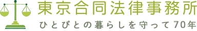 東京合同法律事務所 ひとびとの暮らしを守って70年