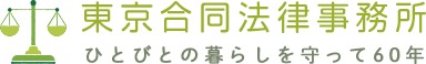 東京合同法律事務所 ひとびとの暮らしを守って60年