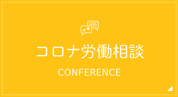 コロナ労働相談