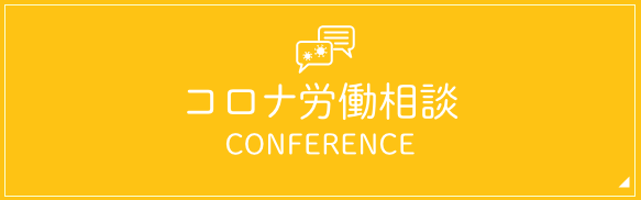 コロナ労働相談