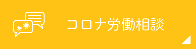 コロナ労働相談