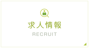 求人情報