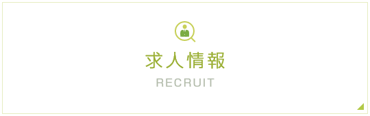 求人情報