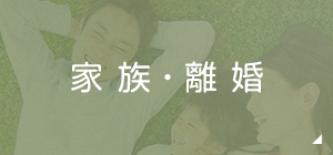 家族の悩み 離婚・教育費・婚姻費用請求DV・成年後見