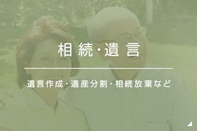 相続問題 遺言作成・遺産分割・相続放棄など
