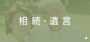 相続問題 遺言作成・遺産分割・相続放棄など