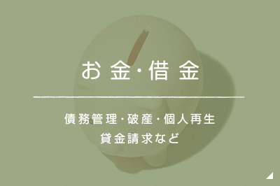 お金の悩み 債務管理・破産・個人再生貸金請求など
