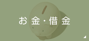お金の悩み 債務管理・破産・個人再生貸金請求など