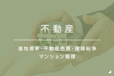 不動産の悩み 借地借家・不動産売買・建築紛争マンション管理