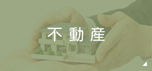 不動産の悩み 借地借家・不動産売買・建築紛争マンション管理