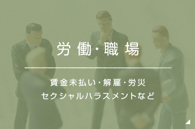 労働の悩み 賃金未払い・解雇・労災セクシャルハラスメントなど