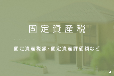 固定資産税問題 固定資産税額・固定資産評価額など