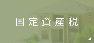 固定資産税問題 固定資産税額・固定資産評価額など