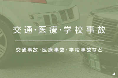 事故の悩み 交通事故・医療事故・学校事故など