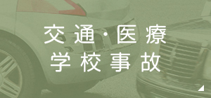 事故の悩み 交通事故・医療事故・学校事故など