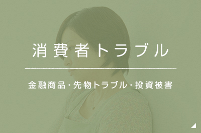 消費者トラブル 金融商品・先物トラブル・投資被害