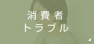 消費者トラブル 金融商品・先物トラブル・投資被害