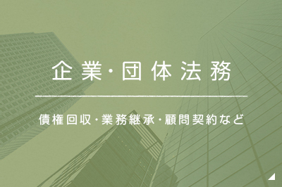 企業法務 債権回収・業務継承・顧問契約など