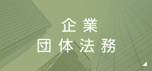 企業法務 債権回収・業務継承・顧問契約など