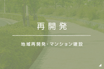 地域・街づくり 地域再開発・マンション建設