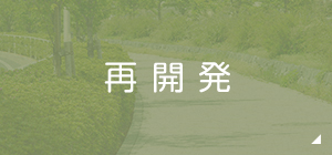 地域・街づくり 地域再開発・マンション建設