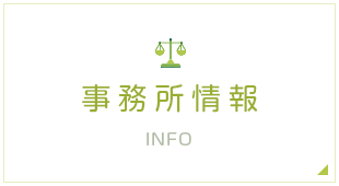事務所情報 INFO