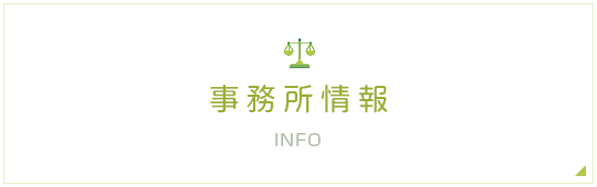 事務所情報 INFO