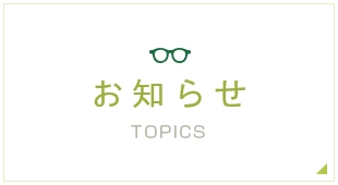 トピックス TOPICS