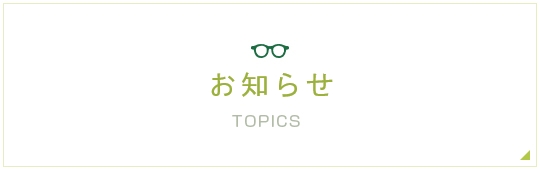 トピックス TOPICS