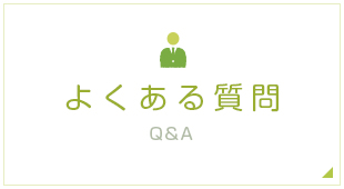 よくある質問 Q&A