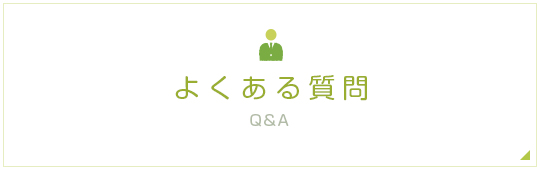 よくある質問 Q&A