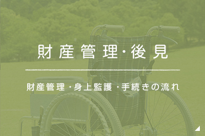 後見人についての悩み 財産管理・身上監護・手続きの流れ