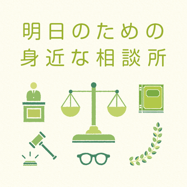 明日のための身近な相談所 さまざまな専門分野を持つ多数の弁護士がベストな方法で問題を解決します